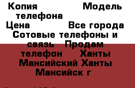 Копия iPhone 6S › Модель телефона ­  iPhone 6S › Цена ­ 8 000 - Все города Сотовые телефоны и связь » Продам телефон   . Ханты-Мансийский,Ханты-Мансийск г.